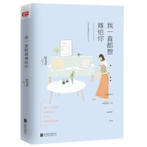 我一直都想嫁给你