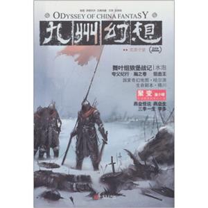 九州幻想：荒原守望