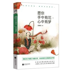 愿你手中有花，心中有梦