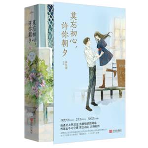 莫忘初心，许你朝夕（上下）