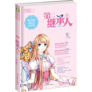轻文库恋之水晶系列12第二继承人（上）