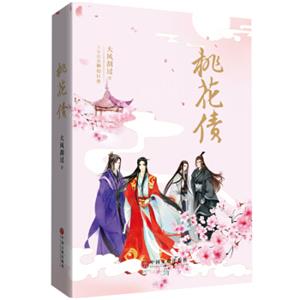 桃花债（精装插图典藏大风刮过十年仙幻经典）
