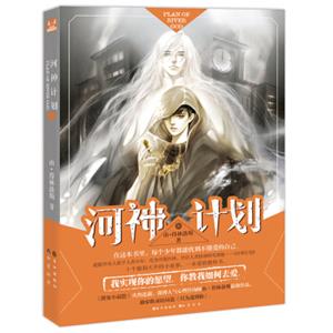 河神计划