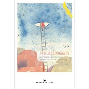 纯真及其所编造的（附赠精美书签）