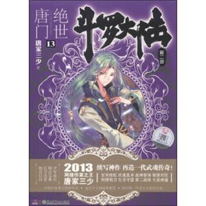 斗罗大陆第二部：绝世唐门13