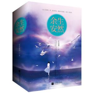 余生安然