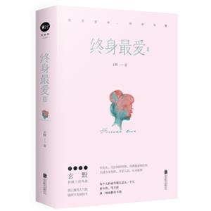 终身最爱2（套装全2册）