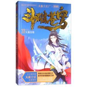 斗破苍穹（精编版）33：天墓历练