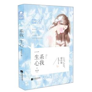 系我一生心