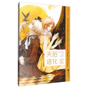 天后进化论（上）