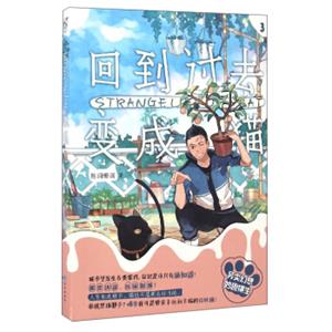 回到过去变成猫（3）