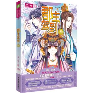 轻文库绘梦古风系列20--郡主驾到·叁