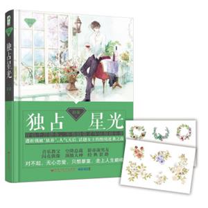 独占星光（星光璀璨05，赠唯美手账贴纸2张）