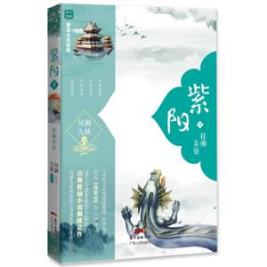 紫阳3：挂帅东征（附赠精美古风信纸和书签）