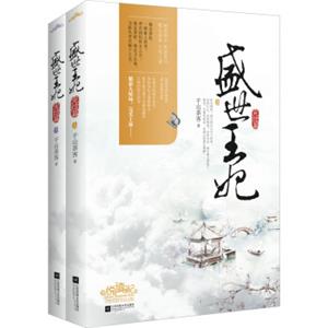 盛世王妃完结篇（套装上下册附书签）