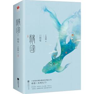 祸国·图璧（套装全二册）