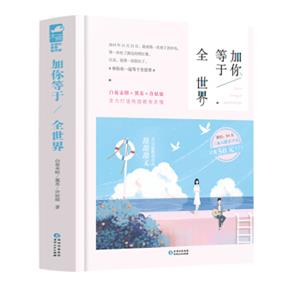 加你等于全世界（套装共3册）