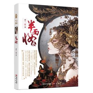 半面妆（3）