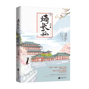 嫡长孙