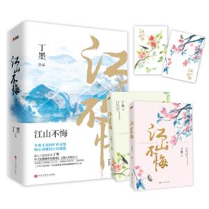江山不悔：全2册（新版）