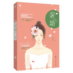 奢婚