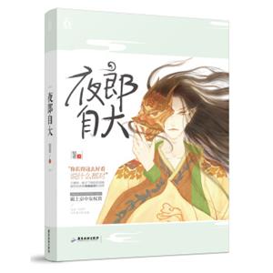 夜郎自大