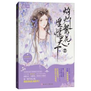 灼灼繁花煌煌天下（2）/意林轻文库·绘梦古风系列