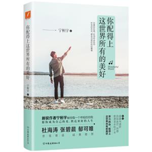 宁桓宇：你配得上这世界所有的美好