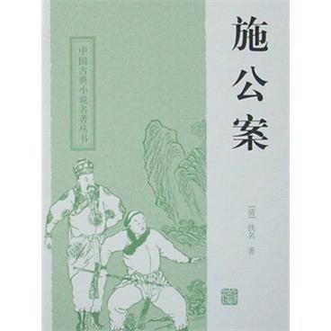 粤语评书施公案
