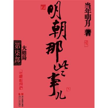 粤语评书明朝那些事儿第7部