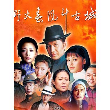 粤语评书野火春风斗古城