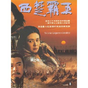粤语评书西楚霸王