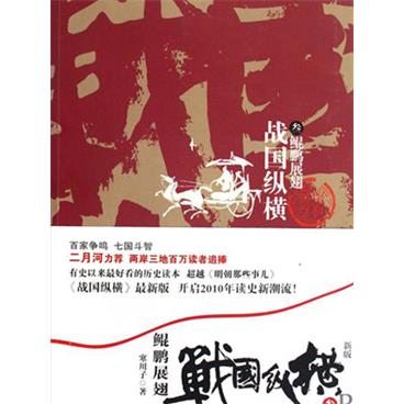 粤语评书战国纵横