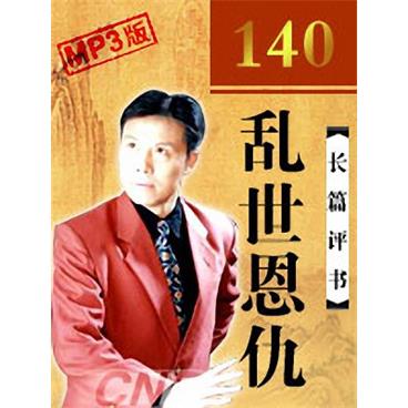 张少佐评书乱世恩仇