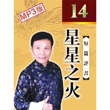 张少佐评书星星之火
